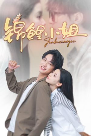 锦鲤小姐（66集）我真的爱了