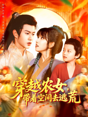 穿越农女带着空间去逃荒（109集）短剧太好看了吧