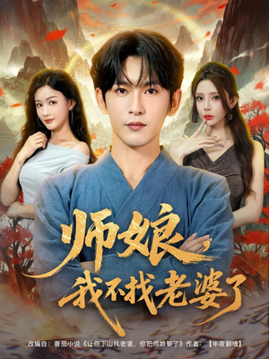 师娘我不找老婆了 (80集) 短剧抢先看全集