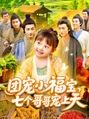 团宠小福宝七个哥哥宠上天（105集）最新短剧抢先看