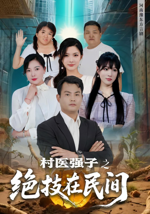 村医强子之绝技在民间（45集）大结局一气呵成