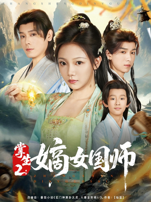 掌生2嫡女国师（100集）深深爱上这部剧