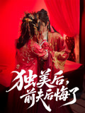 独美后前夫后悔了（61集）新短剧推荐