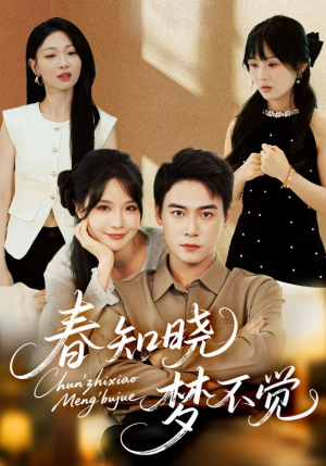 春知晓梦不觉（70集）热门短剧大全
