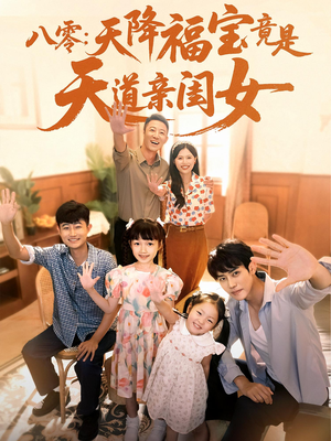 八零天降福宝竟是天道亲闺女（82集）精彩好看的短剧