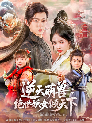 逆天萌兽绝世妖女倾天下（85集）短剧全集完整