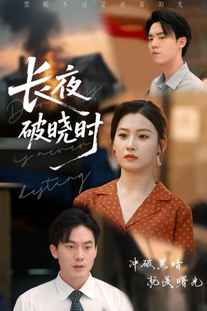 长夜破晓时（60集）看到了大结局