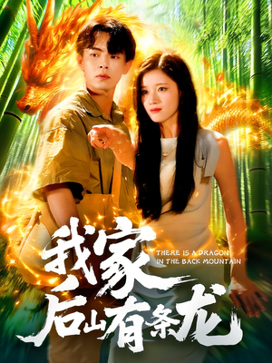 我家后山有条龙（111集）热门短剧来袭