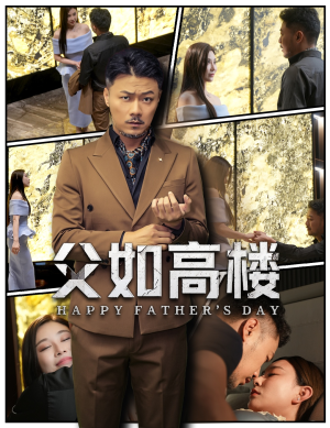 父如高楼（58集）火爆短剧推荐
