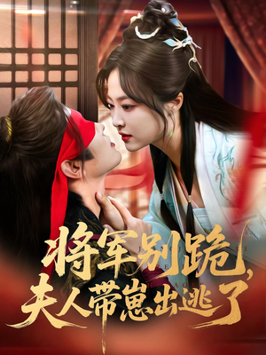 将军别跪夫人带崽出逃了（94集）好看短剧抢先看