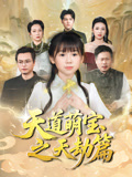 天道萌宝之天劫篇（45集）经典回顾免费看