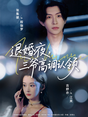 退婚夜三爷高调认领（70集）好看短剧分享