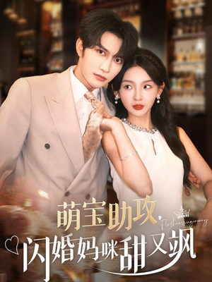 萌宝助攻，闪婚妈咪甜又飒（94集）独家资源免费看