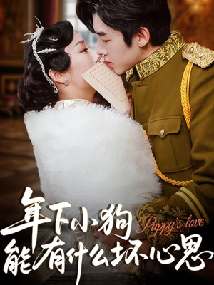 年下小狗能有什么坏心思（81集）精彩短剧热播中