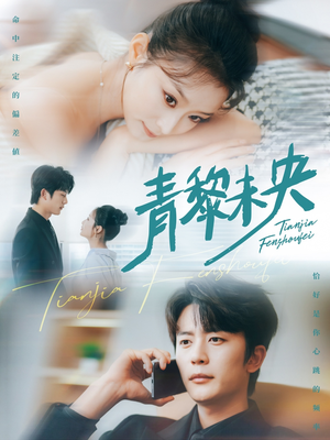 青黎未央（62集）精彩连连免费看