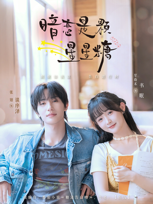 暗恋是颗星星糖（100集）第二季