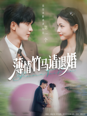 薄情竹马请退婚（78集）亿万短剧抢先看