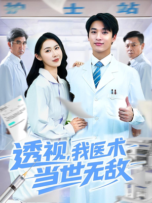 透视我医术当世无敌(90集)分享热门短剧