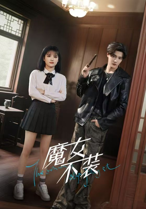 魔女不装（60集）好看短剧分享