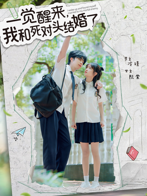一觉醒来，我和死对头结婚（75集）全集一次看完