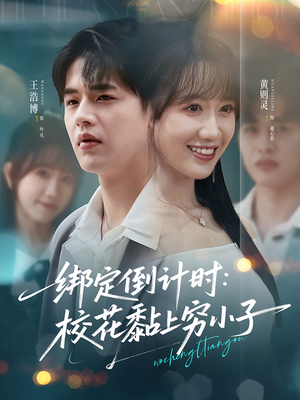 绑定倒计时校花黏上穷小子（78集）热门短剧来袭