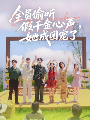 全员偷听假千金心声，她成团宠了（80集）热门短剧分享