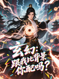 玄幻跟我比背景你配吗（108集）免费短剧片段