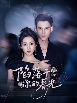 陷落于你的暮光（79集）流畅播放免费看
