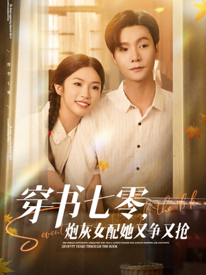 穿书七零，炮灰女配她又争又抢（88集）常回家看看短剧