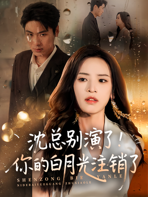 沈总别演了你的白月光注销了（50集）最新热剧免费看