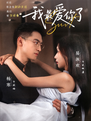 我最爱你了(74集) 我最爱你了(74集)免费短剧大全