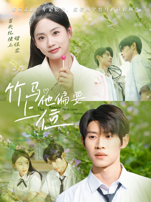 竹马他偏要上位(83集) 竹马他偏要上位(83集)零花钱看整部剧
