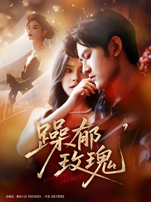 躁郁玫瑰 (71集) 躁郁玫瑰 (71集)短剧追不停