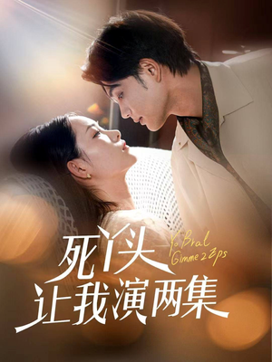 死丫头让我演两集（60集）短剧解说热门