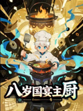 八岁国宴主厨（61集）正能量短剧分享