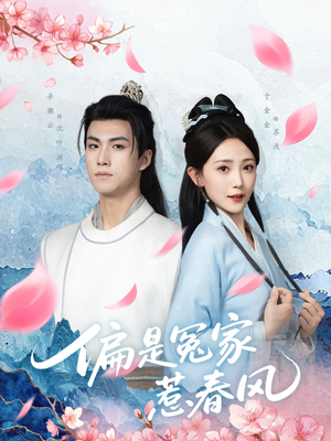 偏是冤家惹春风（75集）经典回顾免费看