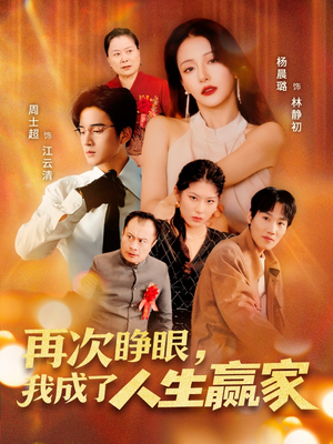 再次睁眼，我成了人生赢家（59集）精彩短剧又来了