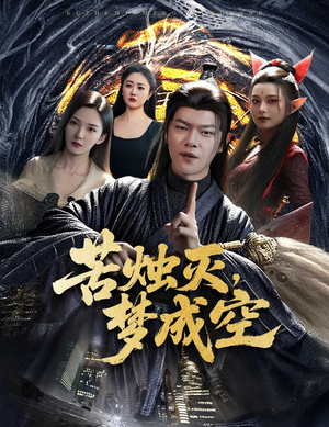 苦烛灭梦成空（50集）女频短剧推荐