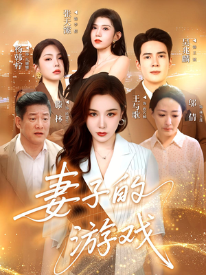 妻子的游戏（61集）熬夜追短剧