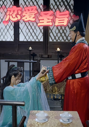 恋爱圣旨（100集）热门短剧抢先看