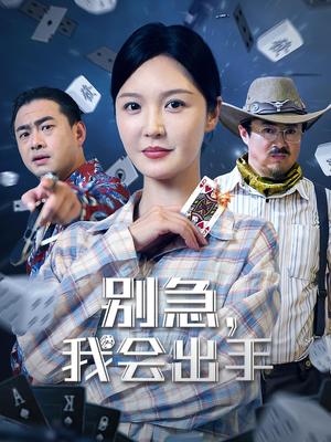 别急我会出手（50集）这短剧太好看了