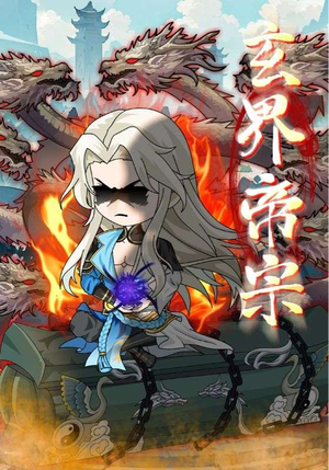 玄界帝宗（50集）最火的短剧