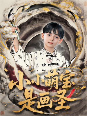 小小萌宝是画圣（78集）经典老剧免费看