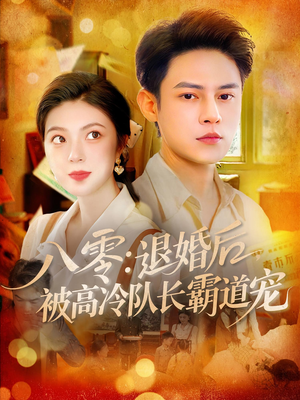 八零退婚后被高冷队长霸道宠（110集）口碑之选免费看