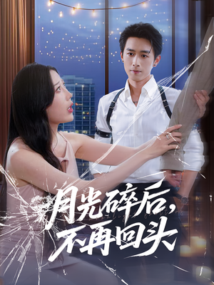 月光碎后不再回头（80集）短剧分享剧集