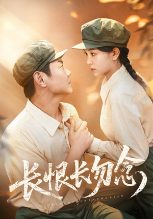 长恨长勿念(66集) 长恨长勿念(66集)80到100集