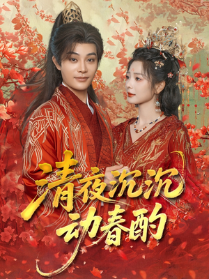 清夜沉沉动春酌（90集）抢先看热门短剧