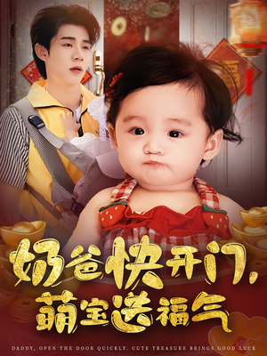 奶爸快开门萌宝送福气（61集）悬疑短剧推荐