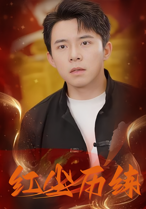 红尘历练(87集) 红尘历练(87集)悬疑短剧推荐