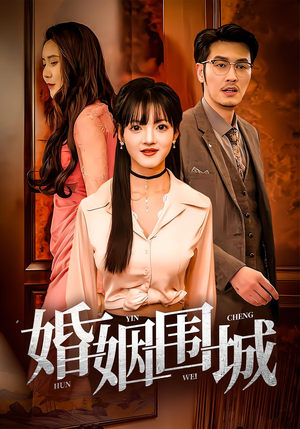 婚姻围城(37集) 婚姻围城(37集)全网短剧抢先看